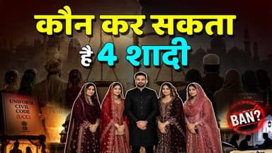 ⁉️कौन कर सकता है 4 शादी ? इतिहास💥, कानून और दुनिया का सच Explained
#KhabarExpert
#viralvideoシ
#itihas
#trendingnow