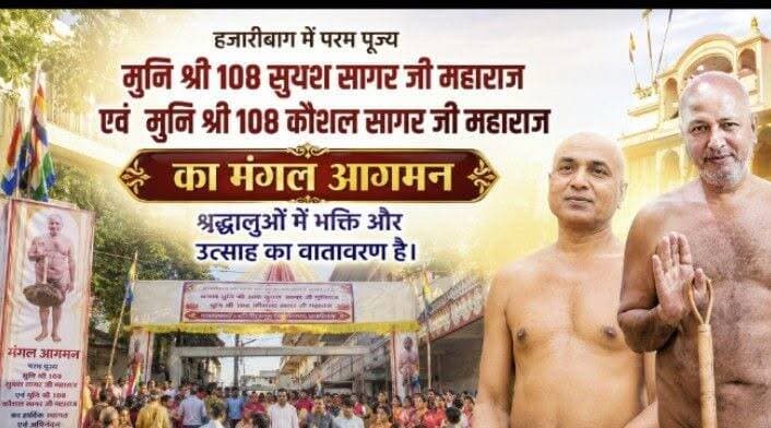 हजारीबाग में परम पूज्य मुनि श्री 108 सुयश सागर जी महाराज एवं मुनि श्री 108 कौशल सागर जी महाराज के मंगल आगमन से श्रद्धालुओं में भक्ति और उत्साह का वातावरण
📹 वीडियो को Like 👍 करें, Share 📲 करें और ऐसी ही स्थानीय खबरों व धार्मिक आयोजनों की अपडेट के लिए हमारे पेज को Follow करें।
#Hazaribagh #JainMuni #Jainism #MuniSuyashSagar #MuniKaushalSagar #JainDharma #SpiritualJourney #ReligiousEvent #HazaribaghNews #Jharkhand #JainCommunity #DharmYatra #LiveCoverage #FacebookVideo #LocalNews #Devotional #India
