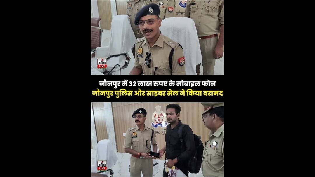 जौनपुर में 32 लाख रुपए के मोबाइल फोन | जौनपुर पुलिस और साइबर सेल ने किया बरामद #JaunpurNews #Jaunpur