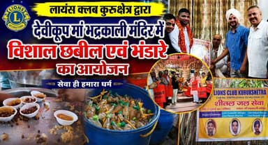 लायंस क्लब कुरुक्षेत्र द्वारा देवीकूप मां भद्रकाली मंदिर में विशाल छबील एवं भंडारे का आयोजन
#LionsClub #Kurukshetra #MaaBhadrakali #Devikup #Chabeel #Bhandara #SocialService #CommunityService #HaryanaNews #khabarnamaharyana