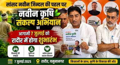 सांसद नवीन जिन्दल की पहल पर नवीन कृषि संकल्प अभियान का आगामी 7 जुलाई को रादौर में होगा शुभारंभ
#NaveenJindal #KrishiSankalp #Farmers #Agriculture #Radaur #HaryanaNews #AgricultureNews #BreakingNews #FarmerWelfare #KhabarnamaHaryana