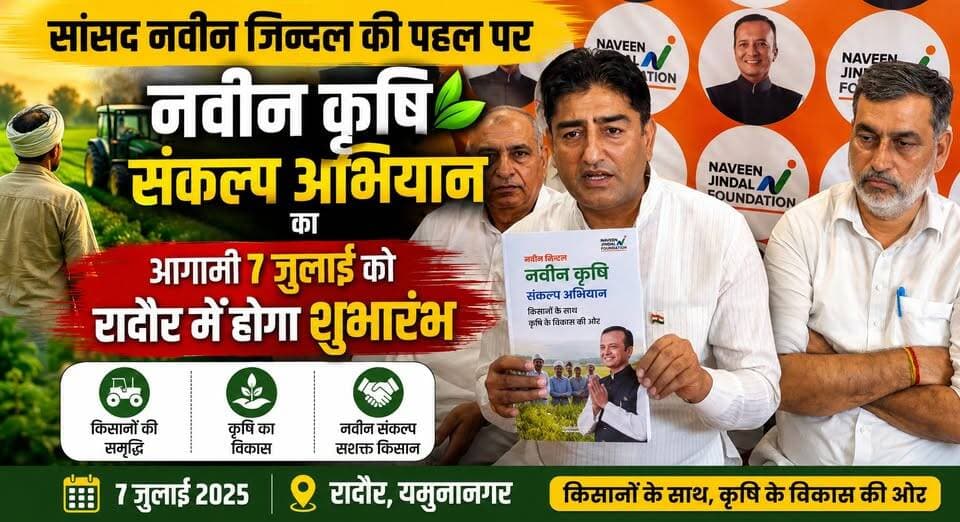 सांसद नवीन जिन्दल की पहल पर नवीन कृषि संकल्प अभियान का आगामी 7 जुलाई को रादौर में होगा शुभारंभ
#NaveenJindal #KrishiSankalp #Farmers #Agriculture #Radaur #HaryanaNews #AgricultureNews #BreakingNews #FarmerWelfare #KhabarnamaHaryana
