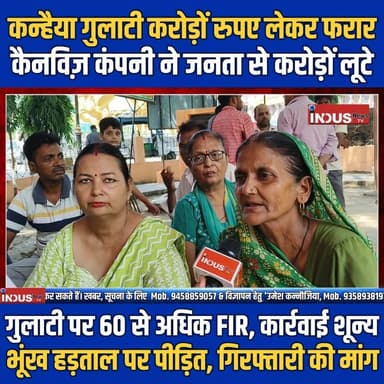कन्हैया गुलाटी करोड़ों रुपए लेकर फरार, कैनविज़ कंपनी ने जनता से करोड़ों लूटे
गुलाटी पर 60 से अधिक FIR, कार्रवाई शून्य, भूंख हड़ताल पर पीड़ित, गिरफ्तारी की मांग
#kanwiz #company #FraudAlert #kanhaiyagulati #scam #scammers #ScammerAlert #public #protest #bareilly #BAREILLYNEWS #bareillypolice #UPNews #FraudAwareness #NewsUpdate #LatestNews #BreakingNews #newsfeed #todaynews #newsbreaking #bareillyshareef #bareillyupdates #UPPolice #fraudinvestigation