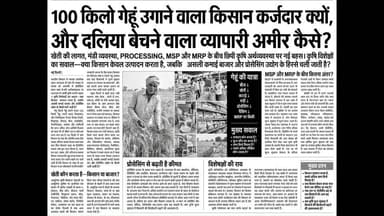 🌾 100 किलो गेहूं उगाने वाला किसान कर्जदार... लेकिन उसी गेहूं से दलिया बेचने वाला व्यापारी अमीर क्यों?
क्या समस्या खेती में है... या हमारी कृषि व्यवस्था में?
किसान पूरे साल मेहनत करता है, जोखिम उठाता है, कर्ज लेकर खेती करता है और अंत में अपनी उपज कम दाम पर बेचने को मजबूर हो जाता है। वहीं वही गेहूं जब दलिया, आटा, सूजी या मैदा बनकर पैकेट में बाजार पहुंचता है, तो उसकी कीमत कई गुना बढ़ जाती है।
आखिर किसान को उसकी मेहनत का उचित हिस्सा क्यों नहीं मिलता?
इस वीडियो में जानिए-
✅ किसान की असली लागत क्या होती है?
✅ मंडी से बाजार तक कीमत कई गुना कैसे बढ़ जाती है?
✅ MSP और MRP में क्या अंतर है?
✅ Value Addition क्या है और इससे सबसे ज्यादा कमाई कौन करता है?
✅ FPO, प्रोसेसिंग और ब्रांडिंग कैसे बदल सकते हैं किसानों की आय?
अगर किसान केवल कच्चा माल बेचता रहेगा, तो सबसे बड़ा लाभ बाजार उठाएगा। लेकिन जिस दिन किसान अपनी उपज का प्रसंस्करण और सीधी मार्केटिंग शुरू करेगा, उसी दिन उसकी आर्थिक स्थिति बदलनी शुरू हो सकती है।
🎥 पूरी वीडियो देखें और अपनी राय कमेंट में जरूर बताएं।
#किसान #खेती #गेहूं #MSP #MRP #FPO #Agriculture #ValueAddition #Farmer #IndianAgriculture #Kisan #Agribusiness
यदि यह पोस्ट किसान समूहों में अधिक शेयर और चर्चा के लिए है, तो मैं इसका एक अधिक विवाद पैदा करने वाला (debate-driven) कैप्शन भी लिख सकता हूँ।