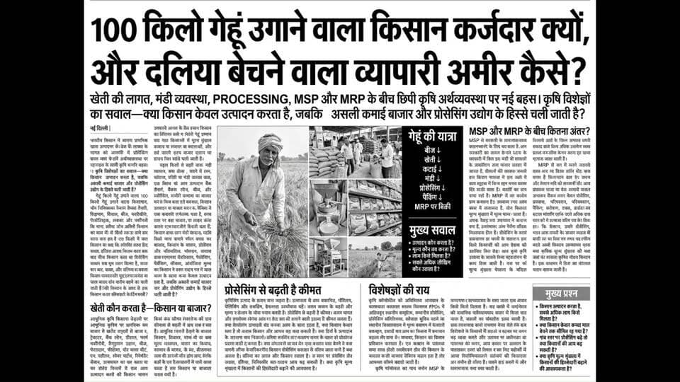 🌾 100 किलो गेहूं उगाने वाला किसान कर्जदार... लेकिन उसी गेहूं से दलिया बेचने वाला व्यापारी अमीर क्यों?
क्या समस्या खेती में है... या हमारी कृषि व्यवस्था में?
किसान पूरे साल मेहनत करता है, जोखिम उठाता है, कर्ज लेकर खेती करता है और अंत में अपनी उपज कम दाम पर बेचने को मजबूर हो जाता है। वहीं वही गेहूं जब दलिया, आटा, सूजी या मैदा बनकर पैकेट में बाजार पहुंचता है, तो उसकी कीमत कई गुना बढ़ जाती है।
आखिर किसान को उसकी मेहनत का उचित हिस्सा क्यों नहीं मिलता?
इस वीडियो में जानिए-
✅ किसान की असली लागत क्या होती है?
✅ मंडी से बाजार तक कीमत कई गुना कैसे बढ़ जाती है?
✅ MSP और MRP में क्या अंतर है?
✅ Value Addition क्या है और इससे सबसे ज्यादा कमाई कौन करता है?
✅ FPO, प्रोसेसिंग और ब्रांडिंग कैसे बदल सकते हैं किसानों की आय?
अगर किसान केवल कच्चा माल बेचता रहेगा, तो सबसे बड़ा लाभ बाजार उठाएगा। लेकिन जिस दिन किसान अपनी उपज का प्रसंस्करण और सीधी मार्केटिंग शुरू करेगा, उसी दिन उसकी आर्थिक स्थिति बदलनी शुरू हो सकती है।
🎥 पूरी वीडियो देखें और अपनी राय कमेंट में जरूर बताएं।
#किसान #खेती #गेहूं #MSP #MRP #FPO #Agriculture #ValueAddition #Farmer #IndianAgriculture #Kisan #Agribusiness
यदि यह पोस्ट किसान समूहों में अधिक शेयर और चर्चा के लिए है, तो मैं इसका एक अधिक विवाद पैदा करने वाला (debate-driven) कैप्शन भी लिख सकता हूँ।