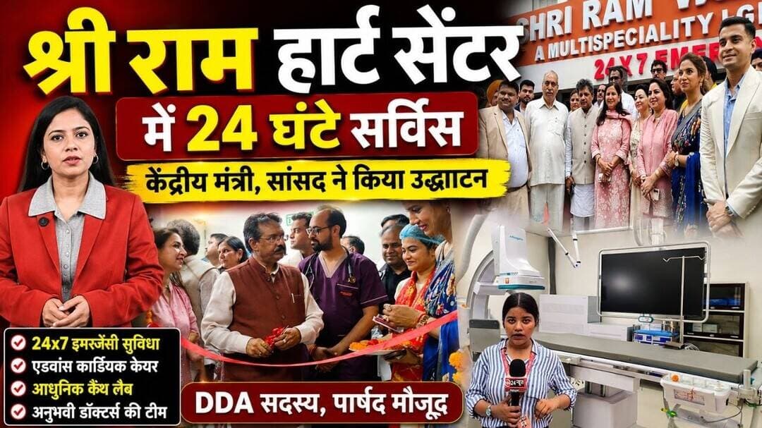 Delhi news | पश्चिमी दिल्ली के लोगों को सुविधा,24 घंटे हार्ट प्रॉब्लम को लेकर सर्विस शुरू#news#viral