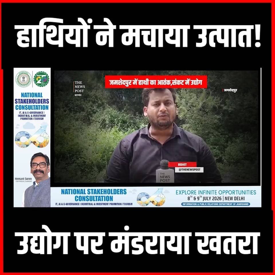 Jamshedpur News|जमशेदपुर में गजराज का आतंक,संकट में उद्योग,भेजा त्राहिमाम पत्र
#thenewspost #jamshedpur #jamshedpurnews #chakulianews
For more update follow The News Post