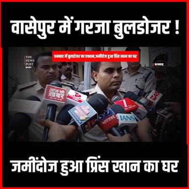 Dhanbad में बुलडोजर का एक्शन,जमींदोज हुआ Prince Khan का घर,Wasseypur में सन्नाटा
#thenewspost #wasseypur #princekhan #dhanbad #dhanbadupdate #dhanbadcrime