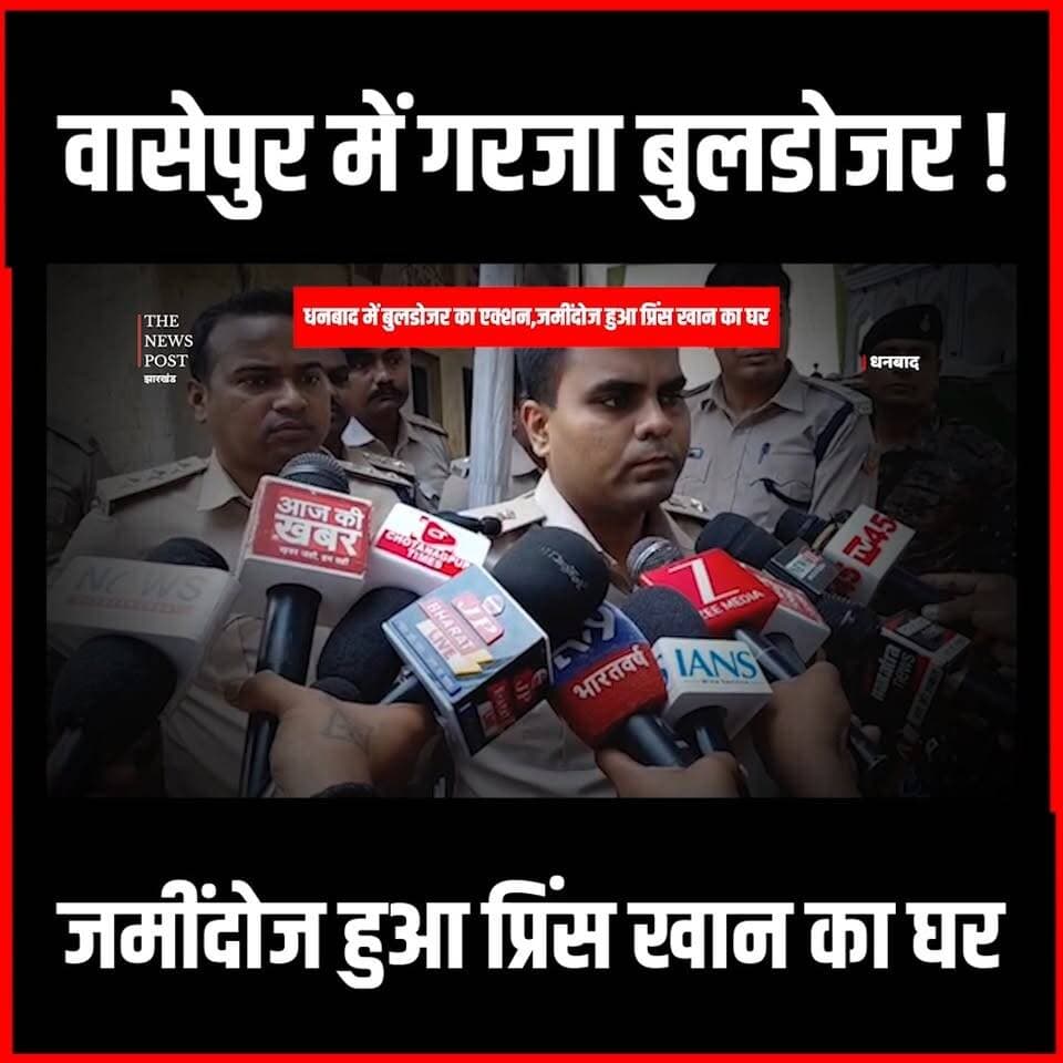 Dhanbad में बुलडोजर का एक्शन,जमींदोज हुआ Prince Khan का घर,Wasseypur में सन्नाटा
#thenewspost #wasseypur #princekhan #dhanbad #dhanbadupdate #dhanbadcrime