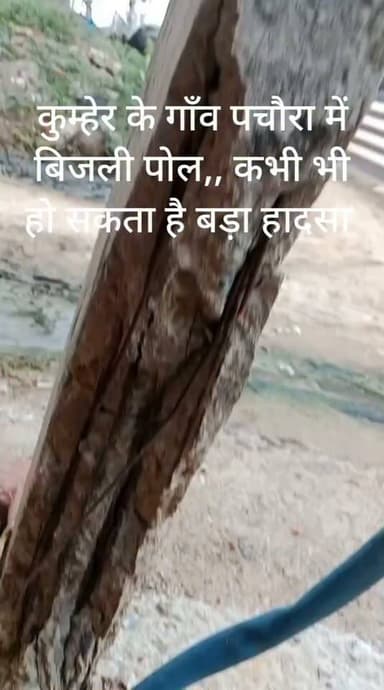 कुम्हेर के पचौरा में हादसों को न्योता दे रहे जर्जर बिजली पोल, ग्रामीणों में आक्रोश
कुम्हेर। क्षेत्र के पचौरा गांव में विद्युत विभाग की घोर लापरवाही सामने आई है। गाँव में एक क्षतिग्रस्त और जर्जर हो चुके बिजली के पोल से विद्युत सप्लाई चालू है। बारिश के इस मौसम में खंभे के गिरने या तारों के टूटकर गिरने की आशंका बनी हुई है, जिससे कभी भी कोई बड़ा जानलेवा हादसा हो सकता है। ग्रामीणों का आरोप है कि विभाग द्वारा आए दिन 'मेंटेनेंस और मरम्मत' के नाम पर घंटों बिजली कटौती की जाती है, लेकिन धरातल पर कोई सुधार नहीं हो रहा है। बार-बार बिजली गुल होने से जहां आमजन और किसानों को भारी परेशानी का सामना करना पड़ रहा है, वहीं इन जर्जर तारों और पोल्स को बदलने की ओर कोई अधिकारी ध्यान नहीं दे रहा है। ग्रामीणों ने बताया कि जर्जर पोल को लेकर कई बार स्थानीय विद्युत विभाग को अवगत कराया जा चुका है, लेकिन विभाग किसी बड़े हादसे का इंतजार कर रहा है। बारिश और तेज हवाओं के बीच बच्चे और मवेशी इन तारों की चपेट में आ सकते हैं। स्थानीय लोगों ने उच्च अधिकारियों से मांग की है कि पचौरा गांव में तुरंत नए बिजली के पोल लगाए जाएं और जर्जर तारों को बदला जाए ताकि किसी अनहोनी को रोका जा सके।