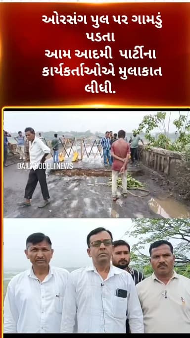 🚨 BREAKING NEWS: બોડેલી ઓરસંગ પુલ પર ગાબડું પડ્યું, વાહન વ્યવહાર તાત્કાલિક બંધ! DAILY BODELI NEWS #holidaygreetings
#personalgrowth
#smallbusiness #breakingnews