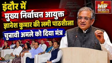 इंदौर में लगी मुख्य निर्वाचन आयुक्त ज्ञानेश कुमार की पाठशाला, बीएलओ से किया संवाद! MP News Indore
#MPNews #indore #ChiefElectionCommissioner #GyaneshKumar