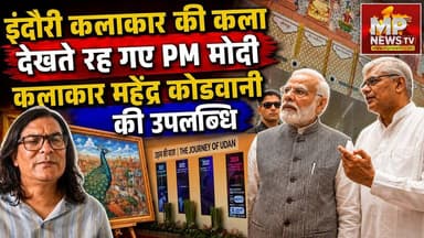 इंदौरी कलाकार की कला देखते रह गए PM मोदी, जोधपुर एयरपोर्ट पर सजी लोक कला की छटा! MP News Indore
#MPNews #NarendraModi #jodhpurairport