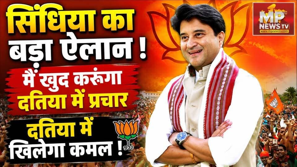 दतिया उपचुनाव को लेकर ज्योतिरादित्य सिंधिया का ऐलान, फिर खिलेगा बीजेपी का कमल ! MP News Gwalior
#MPNews #JyotiradityaScindia #BJP4IND #datiaelection