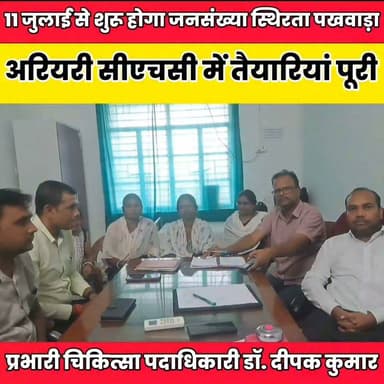 11 जुलाई से शुरू होगा जनसंख्या स्थिरता पखवाड़ा, अरियरी सीएचसी में तैयारियां पूरी..
Sheikhpura Collectorate Sheikhpura Hunt New सनैया पंचयात Randhir Kumar Soni DRCC Sheikhpura Sunil Kumar Kushwaha #bihar #Sheikhpura #svasthvibhag #chcariari