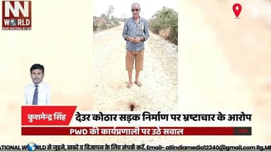 देउर कोठार सड़क निर्माण पर भ्रष्टाचार के आरोप, PWD की कार्यप्रणाली पर उठे सवाल
#Rewa #PWD #RoadConstruction #Corruption #MadhyaPradesh
#रीवा #पीडब्ल्यूडी #सड़कनिर्माण #भ्रष्टाचार #मध्यप्रदेश
रीवा, पीडब्ल्यूडी, देउर कोठार, सड़क निर्माण, भ्रष्टाचार, त्योंथर, गुणवत्ता, ग्रामीण, बौद्ध स्तूप, लोक निर्माण विभाग
Rewa, PWD, Deur Kothar, Road Construction, Corruption, Tyonthar, Construction Quality, Rural Development, Buddhist Stupa, Public Works Department