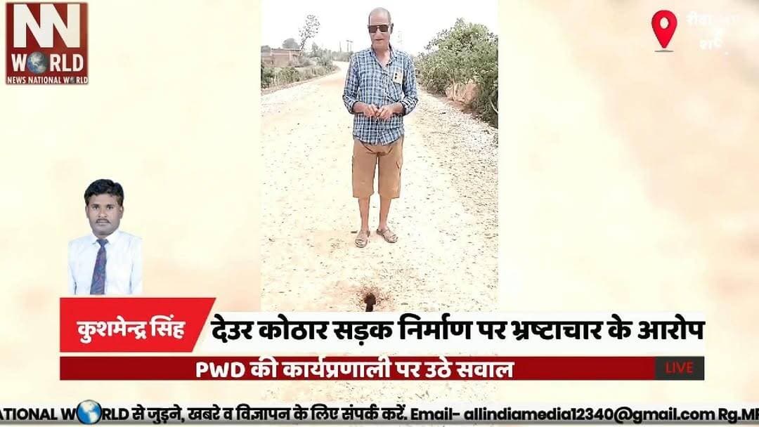 देउर कोठार सड़क निर्माण पर भ्रष्टाचार के आरोप, PWD की कार्यप्रणाली पर उठे सवाल
#Rewa #PWD #RoadConstruction #Corruption #MadhyaPradesh
#रीवा #पीडब्ल्यूडी #सड़कनिर्माण #भ्रष्टाचार #मध्यप्रदेश
रीवा, पीडब्ल्यूडी, देउर कोठार, सड़क निर्माण, भ्रष्टाचार, त्योंथर, गुणवत्ता, ग्रामीण, बौद्ध स्तूप, लोक निर्माण विभाग
Rewa, PWD, Deur Kothar, Road Construction, Corruption, Tyonthar, Construction Quality, Rural Development, Buddhist Stupa, Public Works Department