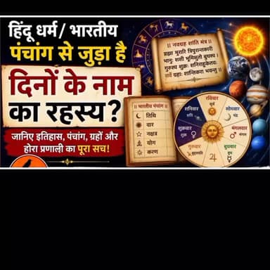 सोमवार के बाद मंगलवार ही क्यों आता है? जानिए सप्ताह के दिनों का असली रहस्य.
#KaawKaawNews #WeekDays #IndianPanchang #HoraSystem #Astronomy #Hinduism #HindiFacts