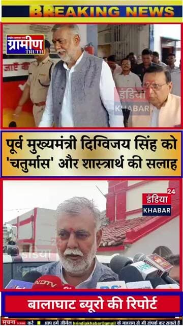 जबलपुर: पूर्व मुख्यमंत्री दिग्विजय सिंह को 'चतुर्मास' और शास्त्रार्थ की सलाह #indiakhabar24