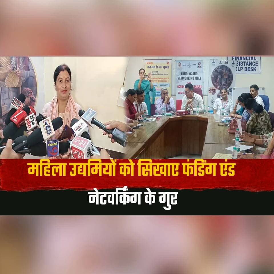 महिला उद्यमियों को सिखाए फंडिंग एंड नेटवर्किंग के गुर
जिला उद्योग केंद्र ने DRDA के हॉल में आयोजित की कार्यशाला
#WomenEntrepreneurs #Entrepreneurship #Funding #Networking #StartupIndia #BusinessGrowth #SkillDevelopment #DistrictIndustryCentre #DRDA #WomenEmpowerment #Workshop #HimachalNews #NewsUpdate #IndiaNews #EntrepreneurLife #thesummernewshimachal