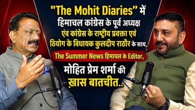"The Mohit Diaries" में हिमाचल कांग्रेस के पूर्व अध्यक्ष एंव कांग्रेस के राष्ट्रीय प्रवक्ता एवं ठियोग के विधायक कुलदीप राठौर के साथ, The Summer News हिमाचल के Editor Mohit Prem Sharma की ख़ास बातचीत..
#TheMohitDiaries #KuldeepRathore #MohitPremSharma #ExclusiveInterview #HimachalCongress #Congress #HimachalPolitics #TheSummerNews #PoliticalTalk #HimachalNews #thesummernewshimachal