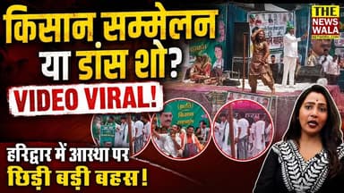 किसान सम्मेलन या डांस शो? अनुमति किसने दी? किसान महाकुंभ में हरिद्वार हर की पैड़ी के पास डांसर के वायरल वीडियो से मचा बवाल! आस्था पर छिड़ी बड़ी बहस!
#KisanSammelan #haridwar #KisanMahakumbh #dancers #viralvídeo #harkipauri