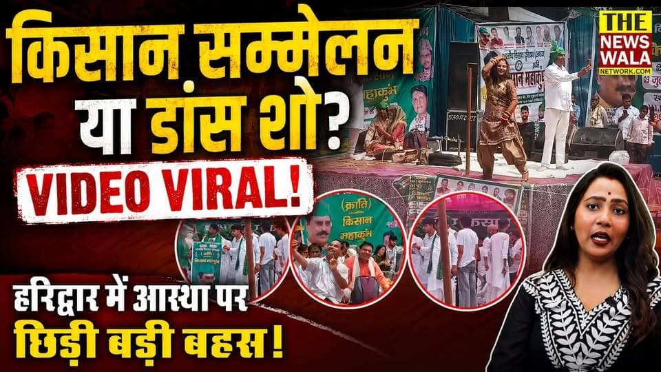 किसान सम्मेलन या डांस शो? अनुमति किसने दी? किसान महाकुंभ में हरिद्वार हर की पैड़ी के पास डांसर के वायरल वीडियो से मचा बवाल! आस्था पर छिड़ी बड़ी बहस!
#KisanSammelan #haridwar #KisanMahakumbh #dancers #viralvídeo #harkipauri