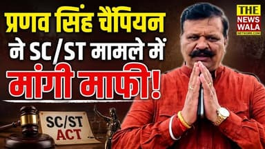 प्रणव सिंह चैंपियन ने SC/ST मामले में माफी मांगते हुए अपना वीडियो किया जारी! करीब एक हफ्ते पहले लक्सर कोतवाली में प्रणव सिंह के खिलाफ एससी एसटी एक्ट और अन्य धाराओं में मुकदमा दर्ज हुआ था। आरोप है कि उन्होंने एक व्यक्ति को जातिसूचक शब्दों का इस्तेमाल करते हुए जान से मारने की धमकी भी दी थी। हालांकि अब इस मामले में चैंपियन ने वीडियो जारी कर माफी मांगी है।
#KunwarPranavSinghChampion #SCSTAct #laksar