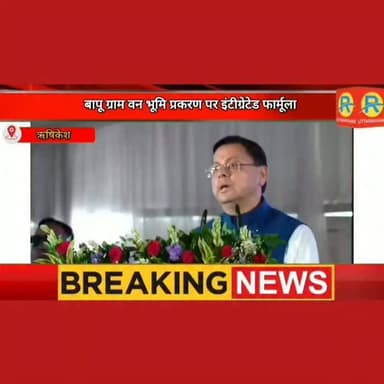 बापूग्राम वन भूमि प्रकरण पर इंटीग्रेटेड फार्मूला। मुख्यमंत्री धामी का बड़ा ऐलान। पूर्व मंत्री प्रेमचंद अग्रवाल की मांग पर दिया ध्यान।
#NewsUpdate #rishikesh #exclusive #ऋषिकेश #uttarakhand Pushkar Singh Dhami Prem Chand Aggarwal