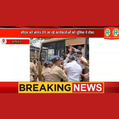 ऋषिकेश में गरमाया माहौल। मुख्यमंत्री को ज्ञापन देने जा रहे युवा कांग्रेस और यूकेडी कार्यकर्ताओं को पुलिस ने रोका। तीन दर्जन हिरासत में। जमकर हुई नारेबाजी और प्रदर्शन। पुलिस से तीखी नोंकझोंक पर बहस।
#NewsUpdate #Exclusive #rishikesh #uttarakhand #ऋषिकेश Abhinav Singh Malik Dinesh Chandra Masterji Uttrakhand Kranti dal