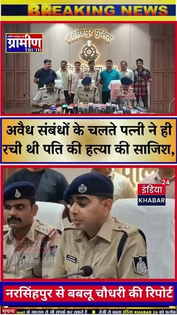 अवैध संबंधों के चलते पत्नी ने ही रची थी पति की हत्या की साजिश,पुलिस ने चंद घंटों में किया खुलासा