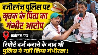 वजीरगंज पुलिस पर मृतक के पिता का आरोप, रिपोर्ट दर्ज कराने के बाद भी नहीं लिया गंभीरता। #wazirganj