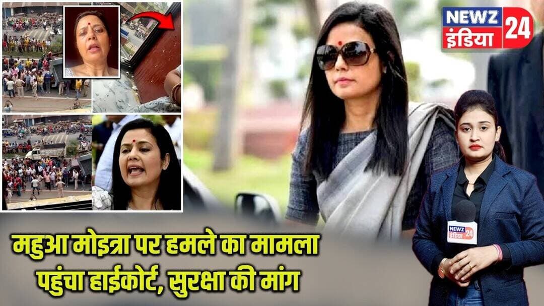 महुआ मोइत्रा पर हमले का मामला पहुंचा हाईकोर्ट, सुरक्षा की मांग | #mahuamoitra | High Court |