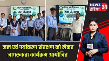 जल एवं पर्यावरण संरक्षण को लेकर जागरूकता कार्यक्रम आयोजित | #waterconservation | Hazaribagh News |