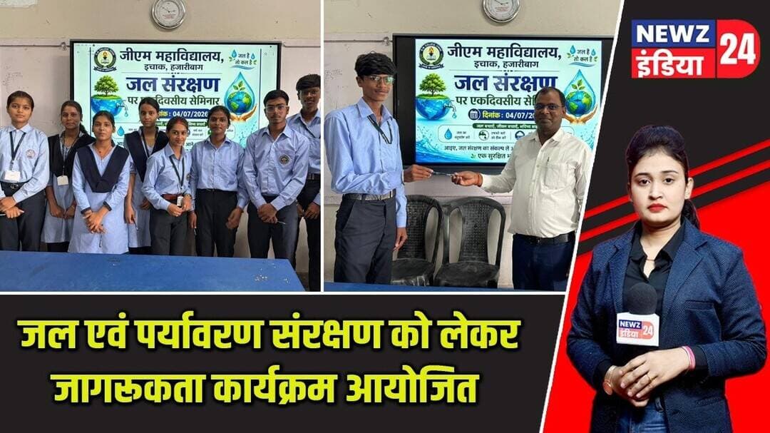 जल एवं पर्यावरण संरक्षण को लेकर जागरूकता कार्यक्रम आयोजित | #waterconservation | Hazaribagh News |