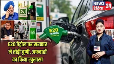 E20 पेट्रोल पर सरकार ने तोड़ी चुप्पी, अफवाहों का किया खुलासा | #e20petrol | Fuel Policy | Delhi News
