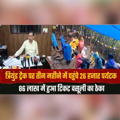 त्रियुंड ट्रैक पर तीन महीने में पहुंचे 26 हजार पर्यटक
86 लाख में हुआ टिकट वसूली का ठेका
#Triund #Dharamshala #HimachalPradesh #Tourism #TriundTrek #TravelNews #MountainLife #Adventure #MonsoonTravel #IndiaNews #thesummernewshimachal
