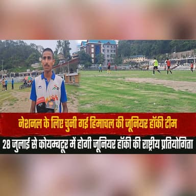 नेशनल के लिए चुनी गई हिमाचल की जूनियर हॉकी टीम
28 जुलाई से कोयम्बटूर में होगी जूनियर हॉकी की राष्ट्रीय प्रतियोगिता
#HimachalHockey #JuniorHockey #NationalChampionship #TeamHimachal #HockeyIndia #Coimbatore #SportsNews #HimachalSports #YoungAthletes #IndiaSports #BreakingNews #NewsUpdate #HimachalNews #NationalGames #Hockey #thesummernewshimachal