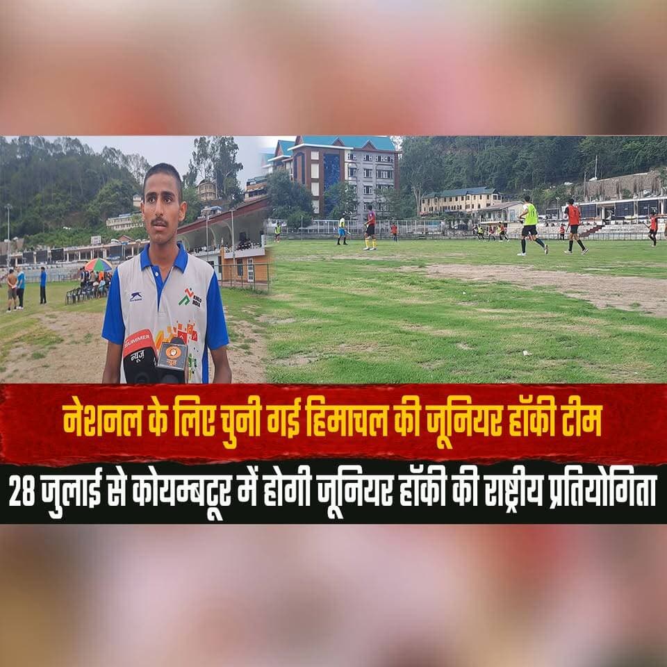नेशनल के लिए चुनी गई हिमाचल की जूनियर हॉकी टीम
28 जुलाई से कोयम्बटूर में होगी जूनियर हॉकी की राष्ट्रीय प्रतियोगिता
#HimachalHockey #JuniorHockey #NationalChampionship #TeamHimachal #HockeyIndia #Coimbatore #SportsNews #HimachalSports #YoungAthletes #IndiaSports #BreakingNews #NewsUpdate #HimachalNews #NationalGames #Hockey #thesummernewshimachal