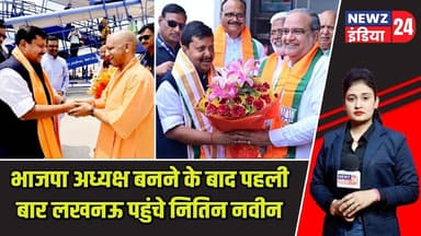 भाजपा अध्यक्ष बनने के बाद पहली बार लखनऊ पहुंचे नितिन नवीन | #nitinnavin | BJP | Lucknow News |