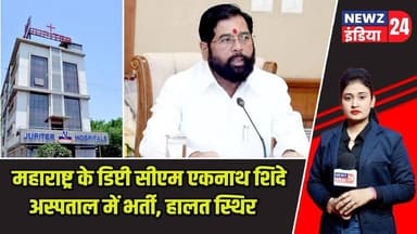 महाराष्ट्र के डिप्टी सीएम एकनाथ शिंदे अस्पताल में भर्ती, हालत स्थिर | #eknathshinde | Maharashtra |