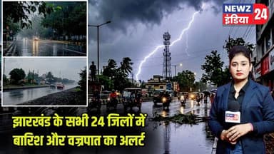 झारखंड के सभी 24 जिलों में बारिश और वज्रपात का अलर्ट | #jharkhandweather | Rain Alert | IMD |