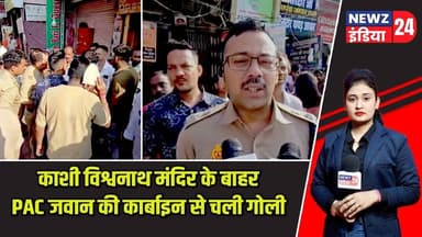 काशी विश्वनाथ मंदिर के बाहर PAC जवान की कार्बाइन से चली गोली | #kashivishwanath | PAC | Varanasi |