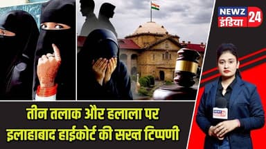 तीन तलाक और हलाला पर इलाहाबाद हाईकोर्ट की सख्त टिप्पणी | #allahabadhighcourt | Triple Talaq