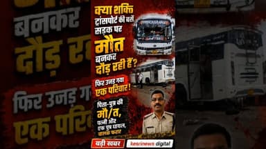 शक्ति ट्रांसपोर्ट पर फिर उठे सवाल #mpnews #raisennews #latestnews #shorts