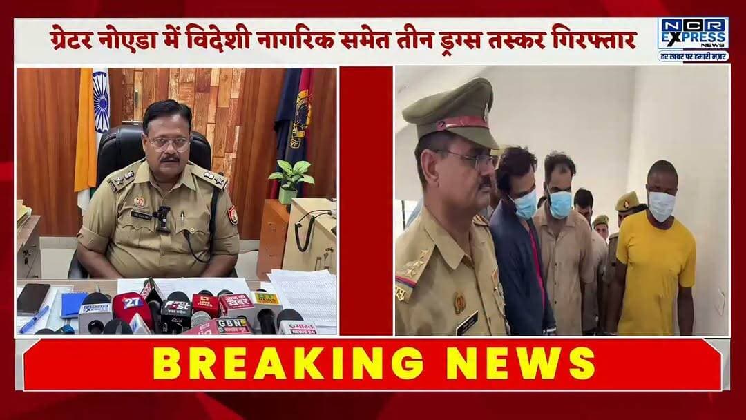ग्रेटर नोएडा में एमडीएमए ड्रग्स की तस्करी करने वाले एक विदेशी नागरिक समेत तीन आरोपियों को पुलिस ने गिरफ्तार किया है। आरोपी दिल्ली से नशीला पदार्थ लाकर नोएडा और ग्रेटर नोएडा में सप्लाई करते थे। पुलिस ने इनके कब्जे से करीब 14 लाख रुपये कीमत की एमडीएमए बरामद की है।
#GreaterNoida #Noida #MDMA #DrugSmuggling #UPPolice #CrimeNews #BreakingNews #NoidaPolice #GreaterNoidaNews #Delhi #Drugs #LatestNews #UttarPradesh #PoliceAction #HindiNews