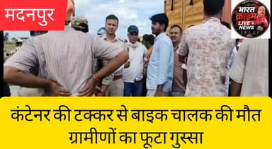 🚨 मदनपुर में दर्दनाक सड़क हादसा: कंटेनर की टक्कर से बाइक चालक की मौ*त,ग्रामीणों का फूटा गुस्सा
औरंगाबाद जिले के मदनपुर प्रखंड अंतर्गत शिवगंज NH-19 पर कंटेनर और बाइक की आमने-सामने टक्कर में बाइक चालक की घटनास्थल पर ही दर्दनाक मौत हो गई। हादसे के बाद आक्रोशित ग्रामीणों ने सड़क जाम कर प्रशासन से उचित मुआवजा, दोषी चालक पर कड़ी कार्रवाई एवं सड़क सुरक्षा के पुख्ता इंतजाम की मांग की। मौके पर पुलिस और प्रशासनिक अधिकारी पहुंचकर लोगों को समझाने-बुझाने में जुटे हैं।
#Madanpur #Shivganj #NH19 #RoadAccident #AurangabadBihar #BreakingNews #BiharNews #Accident #RoadJam #Container #BikeAccident #Police #HuchNews #हादसा #मदनपुर #औरंगाबाद #बिहार