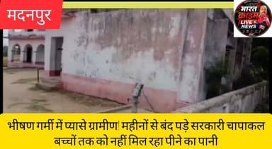 बनिया पंचायत में भीषण गर्मी में प्यासे ग्रामीण! महीनों से बंद पड़े सरकारी चापाकल, बच्चों तक को नहीं मिल रहा पीने का पानी
#BharatCrimeLiveNews #BreakingNews #AurangabadBihar #Madanpur #BaniaPanchayat #WaterCrisis #HandPump #DrinkingWater #PHED #GovernmentNegligence #BiharNews #PublicIssue #Congress #SanjeevKumarSingh #SchoolChildren #HeatWave #GroundReport #HindiNews
