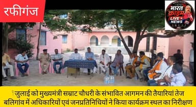 9 जुलाई को मुख्यमंत्री सम्राट चौधरी के संभावित आगमन की तैयारियां तेज,बलिगांव में अधिकारियों एवं जनप्रतिनिधियों ने किया कार्यक्रम स्थल का निरीक्षण
#Aurangabad #Rafiganj #Baligaon #SamratChoudhary #BiharCM #BiharNews #AurangabadNews #RafiganjNews #BJP #CMVisit #Administration #SDM #BDO #Police #BreakingNews #HindiNews #BharatCrimeLiveNews
