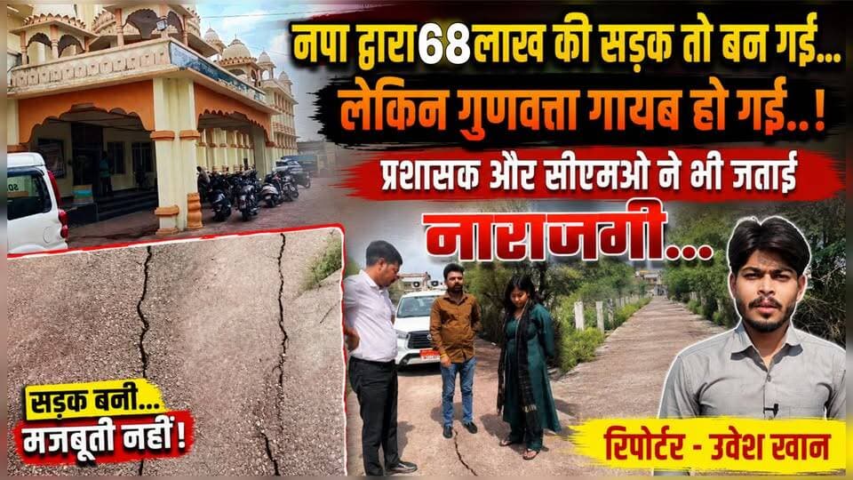 नपा द्वारा 68 लाख की सड़क तो बन गई.. लेकिन मजबूती नहीं मिली और गुणवत्ता गायब हो गई..! प्रशासक और सीएमओ ने भी जताई नाराजग.. #news #tikamgarhnews #mpnews #टीकमगढ़ #bigbreaking
हमारा टीकमगढ़ The Bundelkhand Top Collector Tikamgarh CM Madhya Pradesh